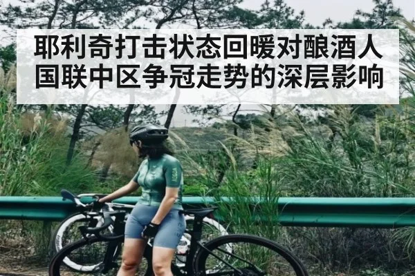 耶利奇打击状态回暖对酿酒人国联中区争冠走势的深层影响
