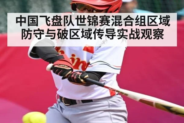 中国飞盘队世锦赛混合组区域防守与破区域传导实战观察 | kaiyun